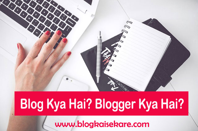 ब्लॉग क्या है (What is blog in hindi)