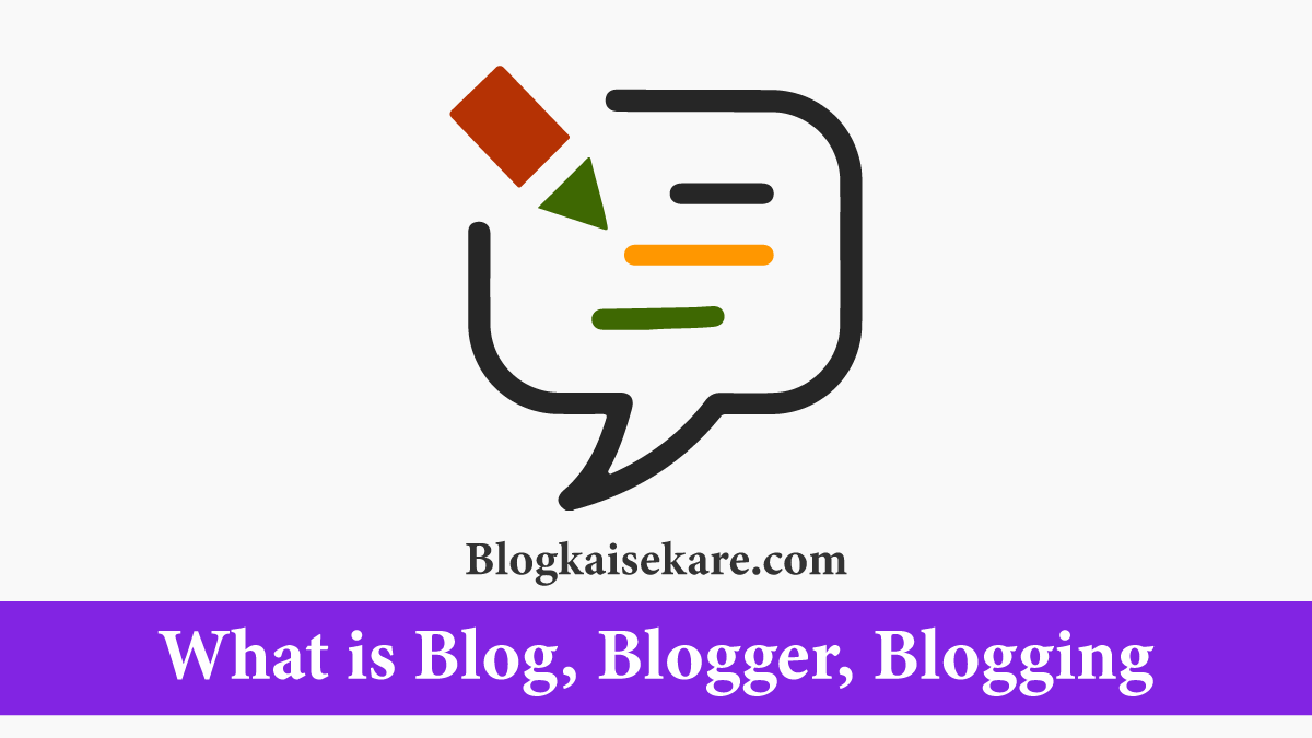 ब्लॉग क्या है? ब्लॉगर क्या है? ब्लॉगिंग क्या है?