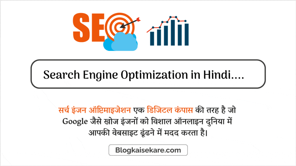 सर्च इंजन ऑप्टिमाइजेशन (Search Engine Optimization in Hindi)