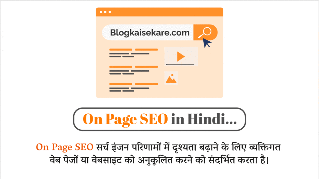 ऑन-पेज एसईओ क्या है (What is On Page SEO in Hindi)