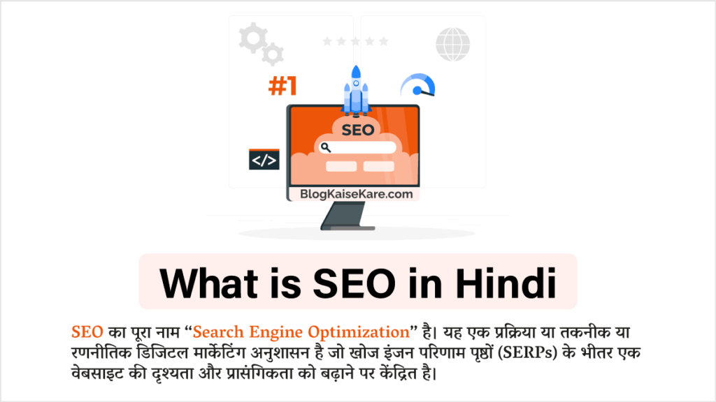 SEO क्या है (What is SEO in Hindi)