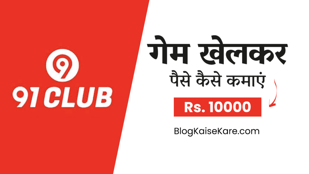 91 Club App in Hindi- 91 क्लब ऐप क्या है?