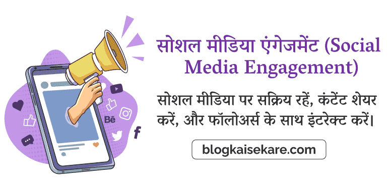 सोशल मीडिया एंगेजमेंट (Social Media Engagement)