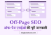 ऑफ-पेज एसईओ क्या है - What is Off-page SEO in Hindi