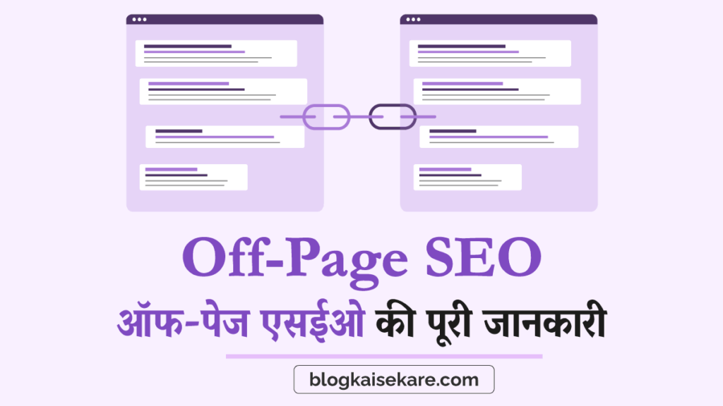 ऑफ-पेज एसईओ क्या है - What is Off-page SEO in Hindi