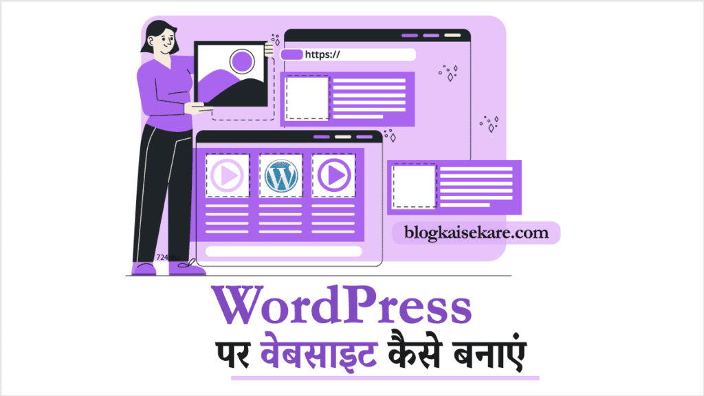 वर्डप्रेस पर वेबसाइट कैसे बनाएं (Create WordPress Website in Hindi)