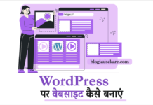 वर्डप्रेस पर वेबसाइट कैसे बनाएं (Create WordPress Website in Hindi)