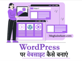 वर्डप्रेस पर वेबसाइट कैसे बनाएं (Create WordPress Website in Hindi)